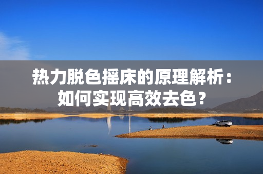 热力脱色摇床的原理解析：如何实现高效去色？