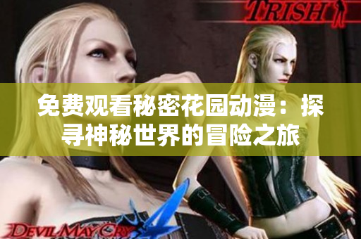 免费观看秘密花园动漫：探寻神秘世界的冒险之旅
