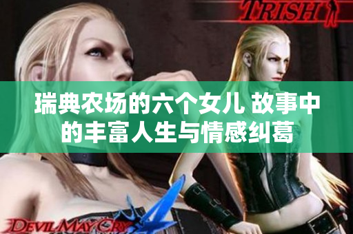 瑞典农场的六个女儿 故事中的丰富人生与情感纠葛