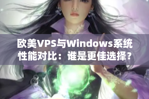 欧美VPS与Windows系统性能对比：谁是更佳选择？