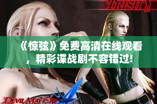 《惊弦》免费高清在线观看，精彩谍战剧不容错过!