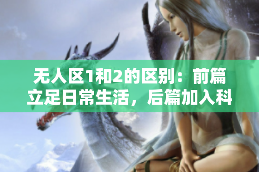 无人区1和2的区别：前篇立足日常生活，后篇加入科技元素