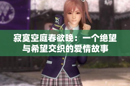 寂寞空庭春欲晚：一个绝望与希望交织的爱情故事