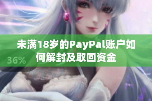 未满18岁的PayPal账户如何解封及取回资金