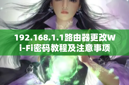192.168.1.1路由器更改Wi-Fi密码教程及注意事项