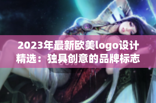 2023年最新欧美logo设计精选：独具创意的品牌标志集锦