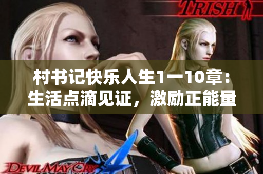 村书记快乐人生1一10章：生活点滴见证，激励正能量