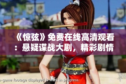 《惊弦》免费在线高清观看：悬疑谍战大剧，精彩剧情尽在眼前