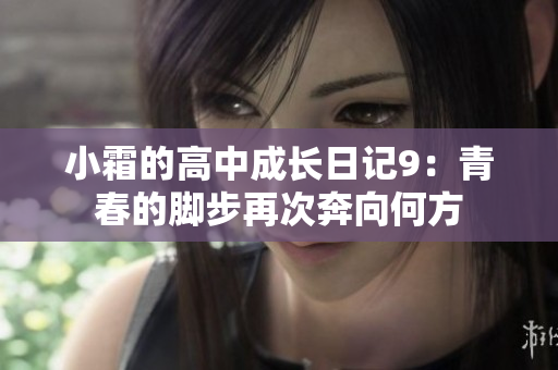小霜的高中成长日记9：青春的脚步再次奔向何方