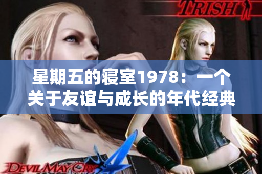 星期五的寝室1978：一个关于友谊与成长的年代经典