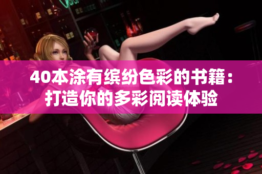 40本涂有缤纷色彩的书籍：打造你的多彩阅读体验