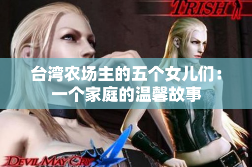 台湾农场主的五个女儿们：一个家庭的温馨故事