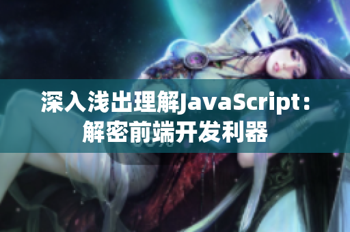 深入浅出理解JavaScript：解密前端开发利器