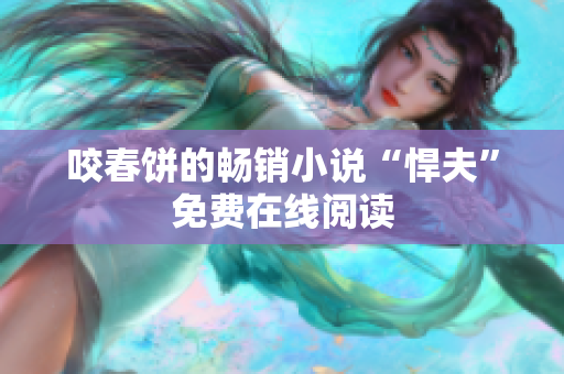 咬春饼的畅销小说“悍夫”免费在线阅读