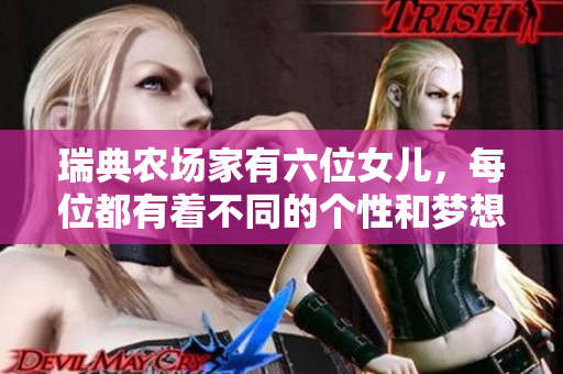 瑞典农场家有六位女儿，每位都有着不同的个性和梦想