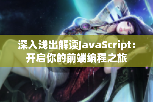 深入浅出解读JavaScript：开启你的前端编程之旅