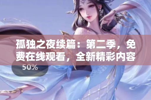孤独之夜续篇：第二季，免费在线观看，全新精彩内容等你来解锁!