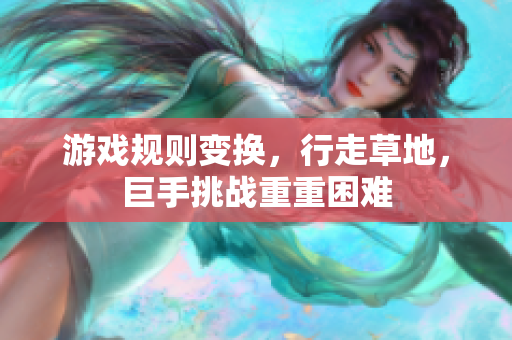 游戏规则变换，行走草地，巨手挑战重重困难