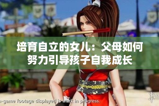 培育自立的女儿：父母如何努力引导孩子自我成长