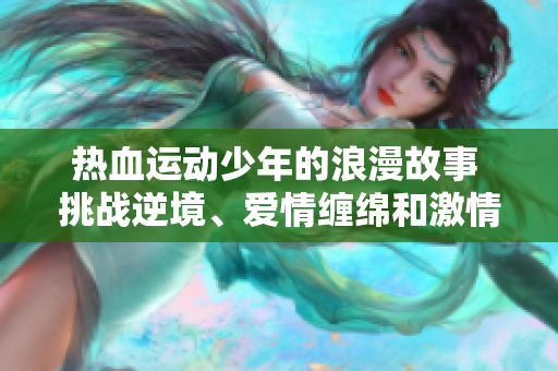 热血运动少年的浪漫故事 挑战逆境、爱情缠绵和激情奋斗