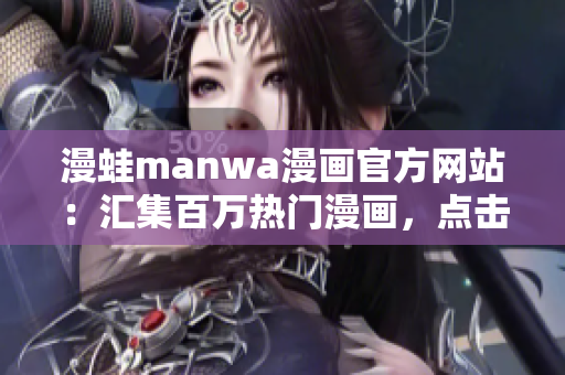 漫蛙manwa漫画官方网站：汇集百万热门漫画，点击免费下载！