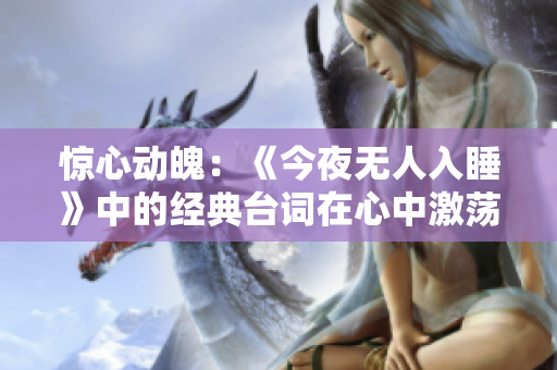 惊心动魄：《今夜无人入睡》中的经典台词在心中激荡