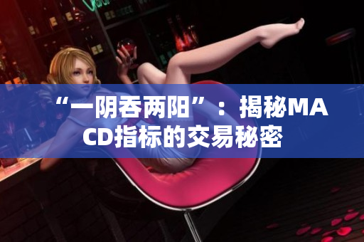 “一阴吞两阳”：揭秘MACD指标的交易秘密