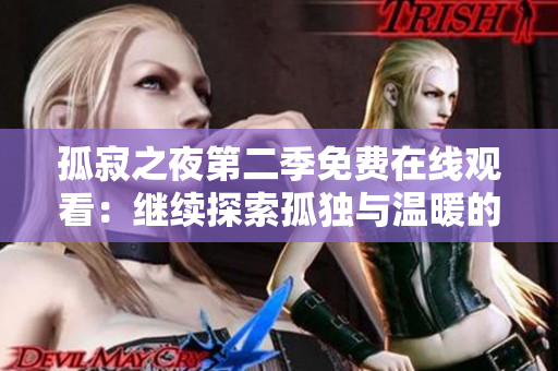孤寂之夜第二季免费在线观看：继续探索孤独与温暖的故事