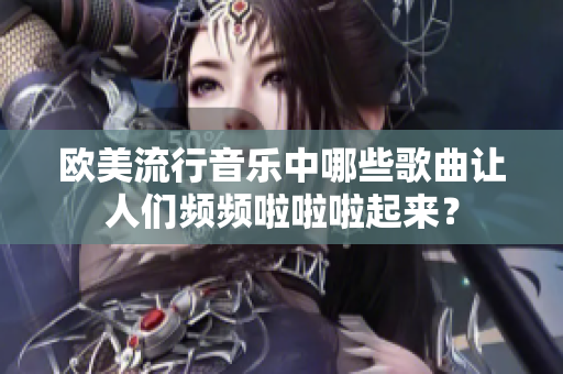 欧美流行音乐中哪些歌曲让人们频频啦啦啦起来？