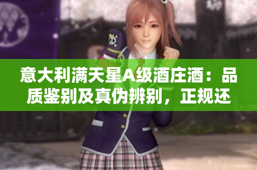意大利满天星A级酒庄酒：品质鉴别及真伪辨别，正规还是仿冒？