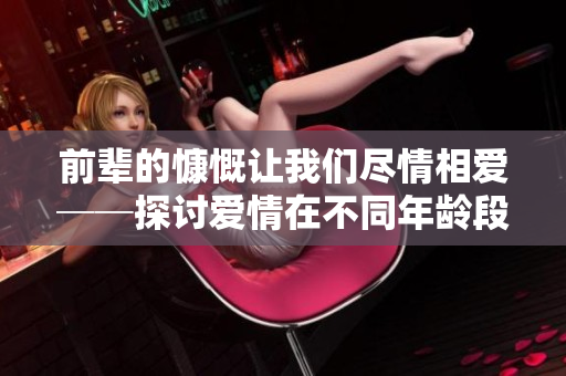 前辈的慷慨让我们尽情相爱──探讨爱情在不同年龄段的表达