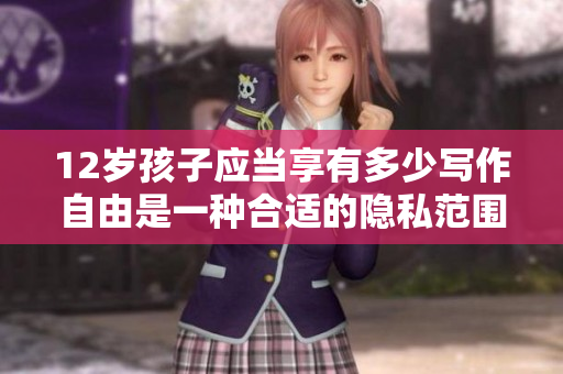 12岁孩子应当享有多少写作自由是一种合适的隐私范围
