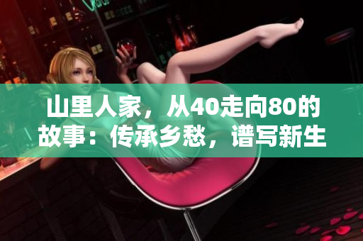 山里人家，从40走向80的故事：传承乡愁，谱写新生活