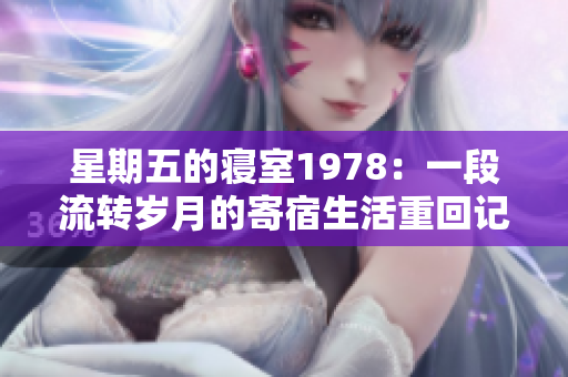 星期五的寝室1978：一段流转岁月的寄宿生活重回记忆