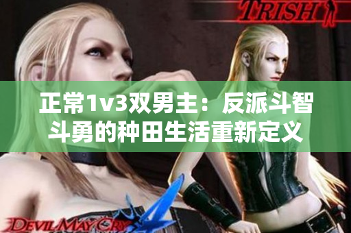 正常1v3双男主：反派斗智斗勇的种田生活重新定义