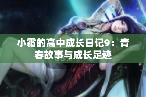 小霜的高中成长日记9：青春故事与成长足迹