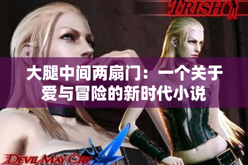 大腿中间两扇门：一个关于爱与冒险的新时代小说