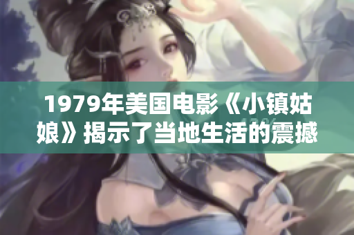 1979年美国电影《小镇姑娘》揭示了当地生活的震撼故事