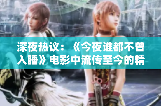 深夜热议：《今夜谁都不曾入睡》电影中流传至今的精彩台词