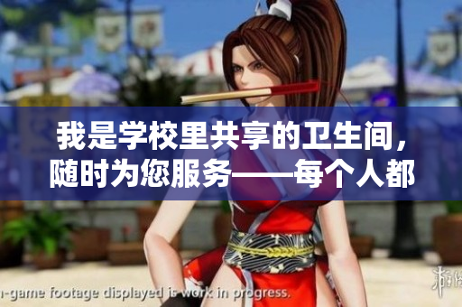 我是学校里共享的卫生间，随时为您服务——每个人都能使用