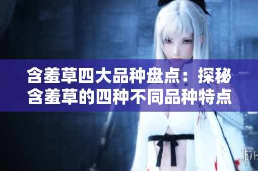 含羞草四大品种盘点：探秘含羞草的四种不同品种特点
