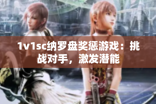 1v1sc纳罗盘奖惩游戏：挑战对手，激发潜能