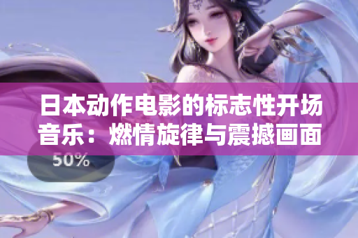 日本动作电影的标志性开场音乐：燃情旋律与震撼画面相得益彰