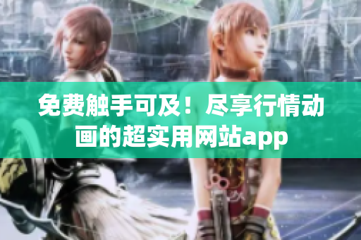 免费触手可及！尽享行情动画的超实用网站app