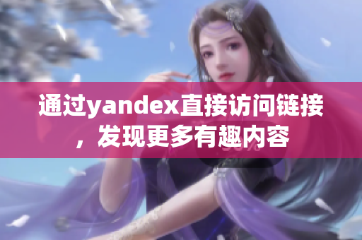 通过yandex直接访问链接，发现更多有趣内容