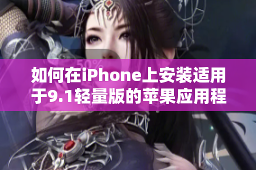 如何在iPhone上安装适用于9.1轻量版的苹果应用程序