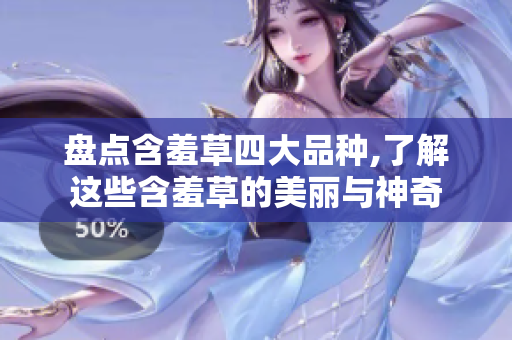 盘点含羞草四大品种,了解这些含羞草的美丽与神奇