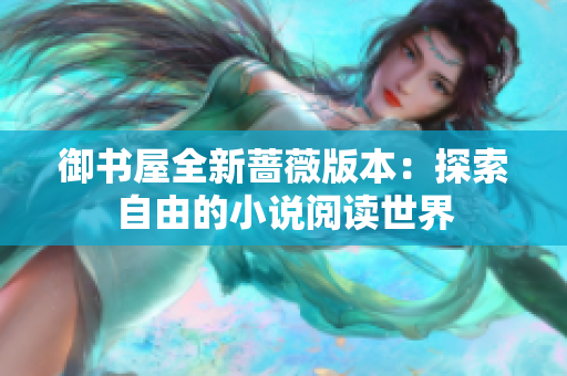 御书屋全新蔷薇版本：探索自由的小说阅读世界