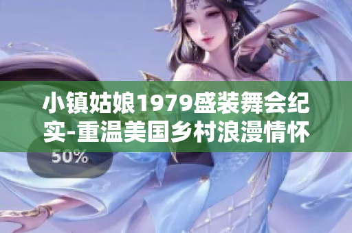 小镇姑娘1979盛装舞会纪实-重温美国乡村浪漫情怀