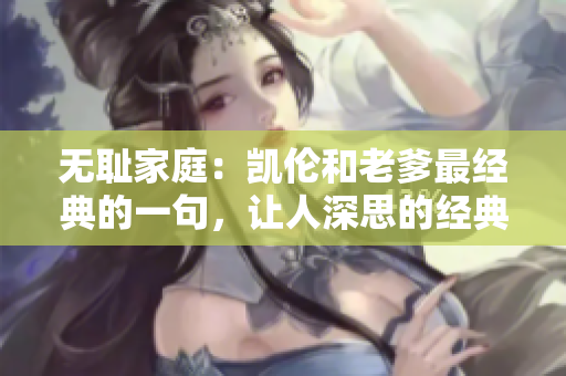 无耻家庭：凯伦和老爹最经典的一句，让人深思的经典对白